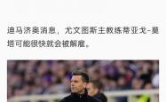 开云体育登录-尤文图斯连败下课，球队陷入内乱