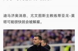 开云体育登录-尤文图斯连败下课，球队陷入内乱