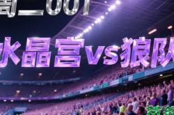 开云APP-包含狼队客场对阵水晶宫，争夺积分关键的词条