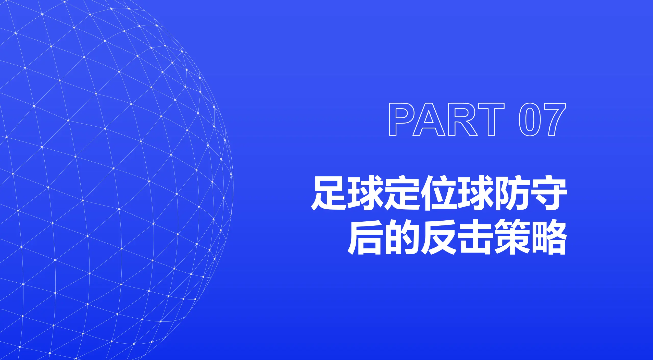 防守坚固，球队客场保持不败