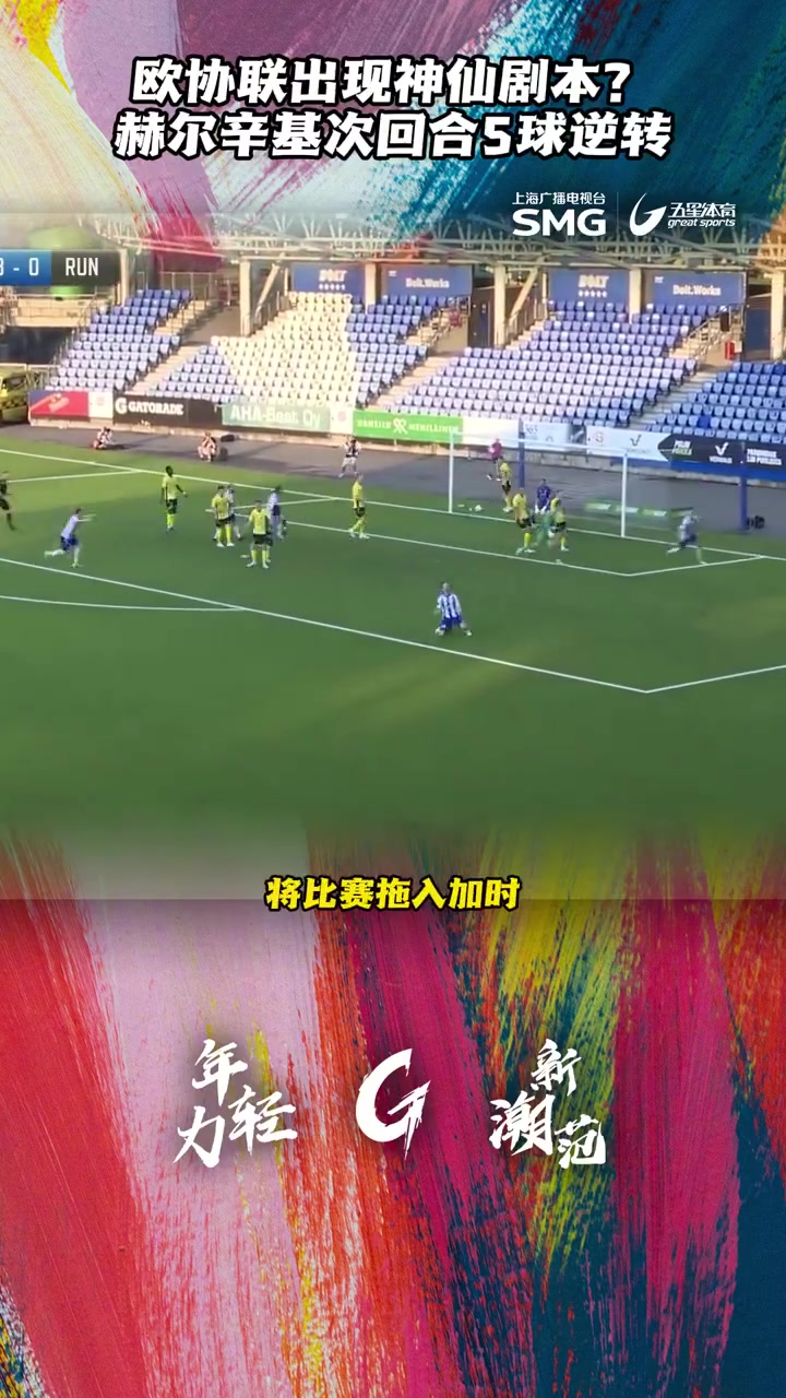 赫尔辛基主场-逆转马德里竞技，锁定小组第二的简单介绍